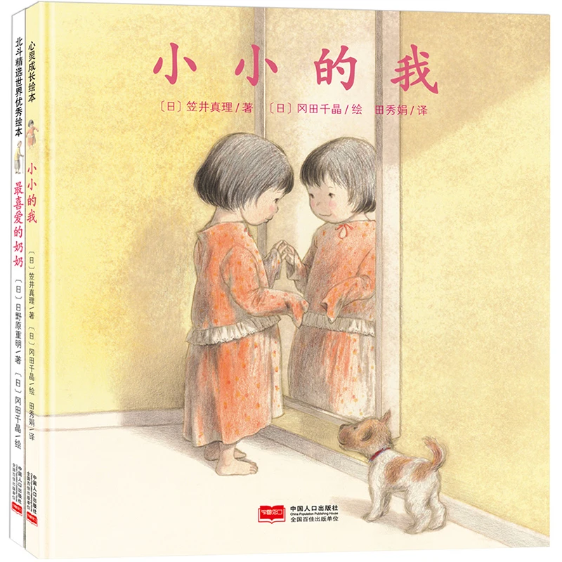 小小的我 +最喜爱的奶奶 心灵成长绘本自我认知探索3-6岁