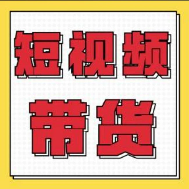 短视频带货实操课
