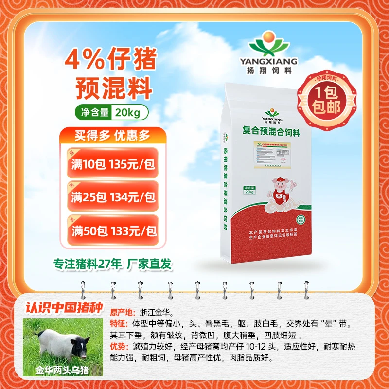 【扬翔饲料】4%仔猪预混料  翔云1002  顺丰包邮 1包起发