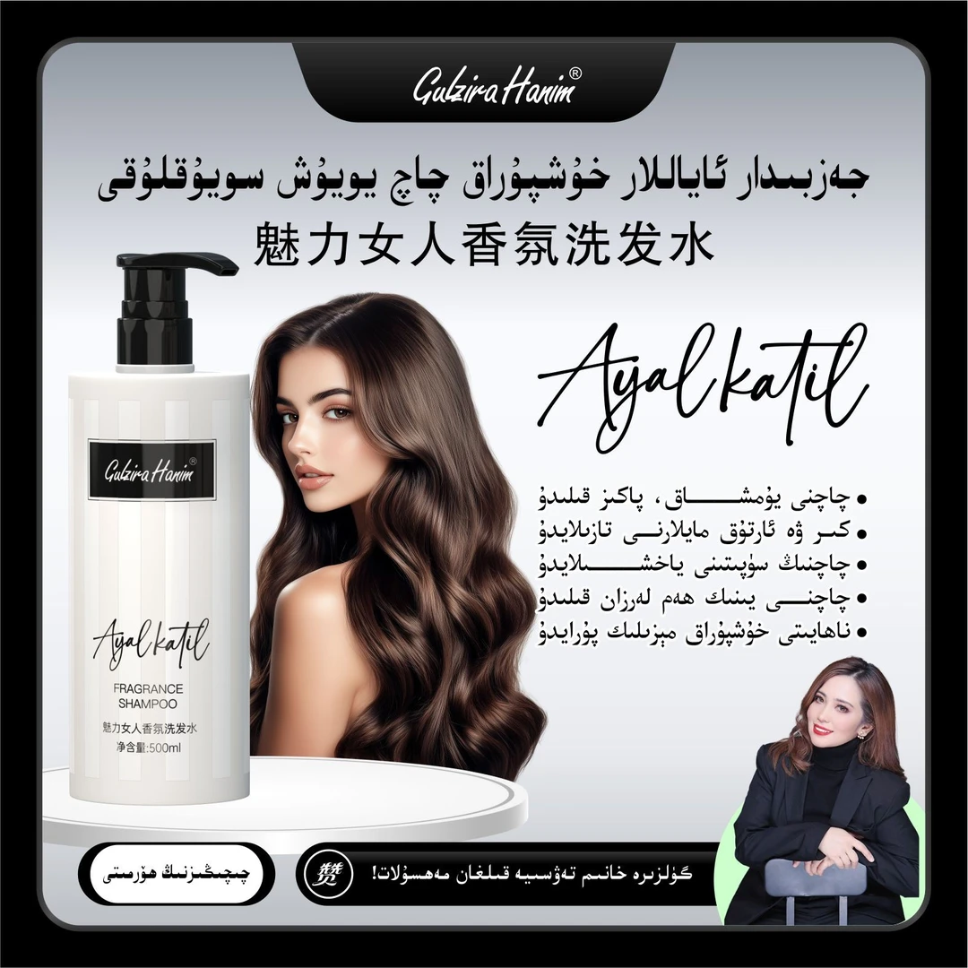 Gulzirahanim推荐AyalKatel魅力女人香氛洗发水