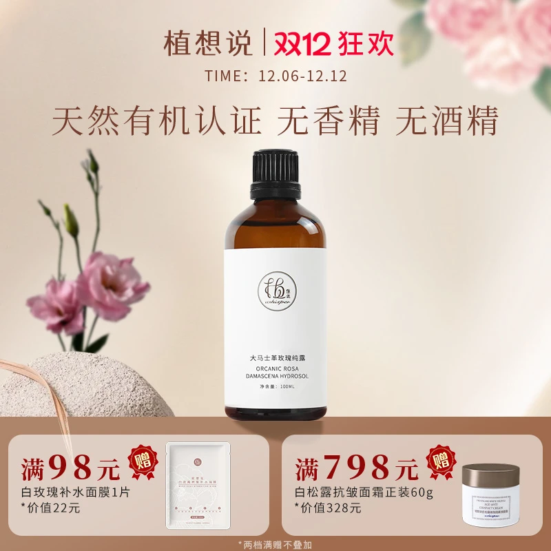 植想说有机玫瑰纯露湿敷补水纯植物水润原液无香精无酒精