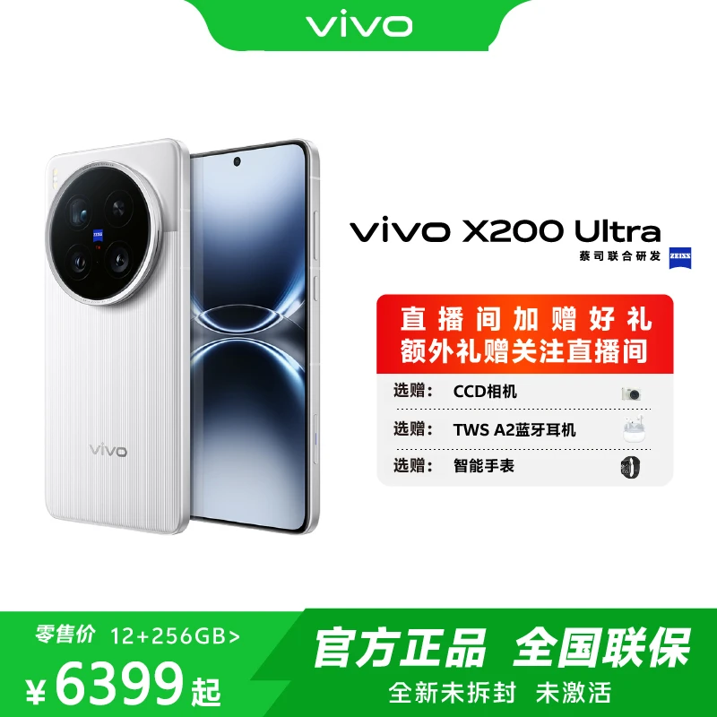 vivo X200Ultra 新品5G手机 骁龙8至尊版 蔡司APO长焦