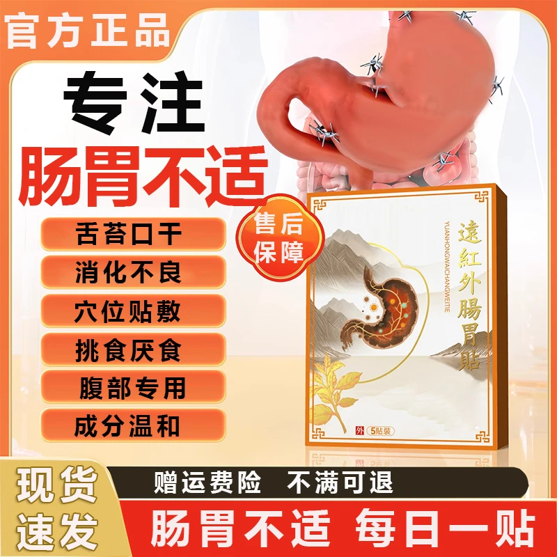 世外神医远红外肠胃贴适用于成人慢急肠胃消化不良舌苔口干椎名