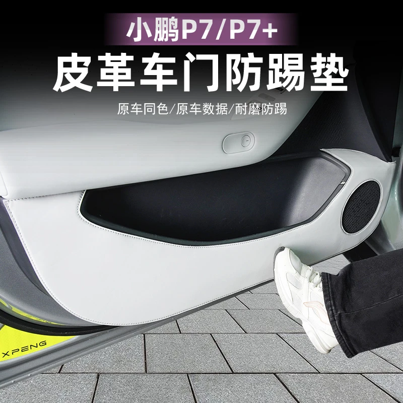 适用小鹏P7+车门板防踢垫软包皮革贴防刮蹭全包内饰改装配件用品