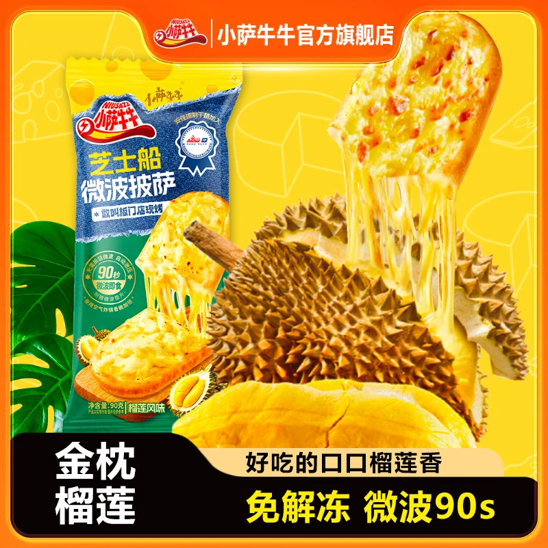 【榴恋一夏】榴莲芝士船微波披萨儿童速食奥尔良空气炸锅美食