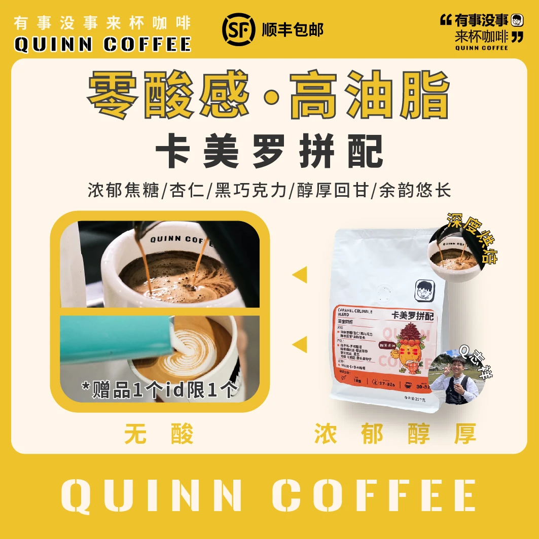 Quinncoffee【卡美罗】无酸浓郁高油脂意式浓缩拼配深烘咖啡豆