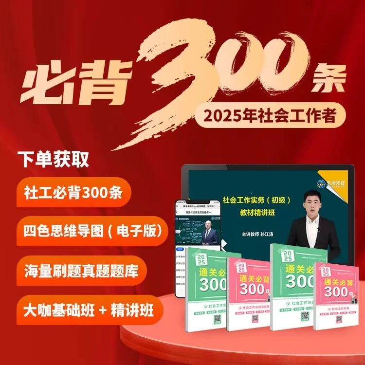 初/中级社工2025全国社会工作者考试必备300条书课包题库视频习题