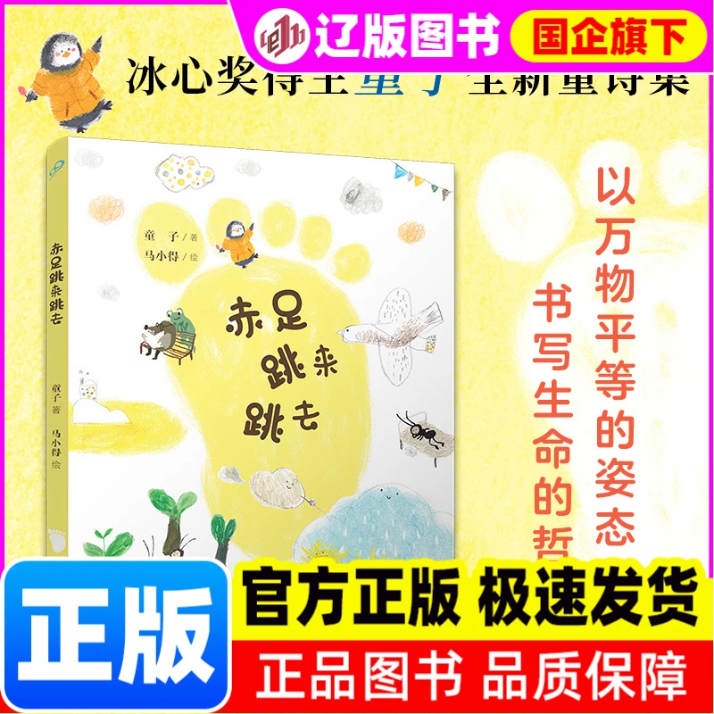 赤足跳来跳去  正版书籍精选好书