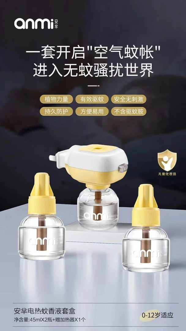 AM-054电热蚊香液套装