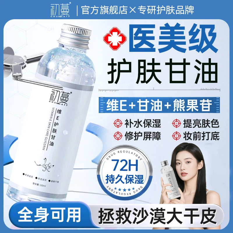 维e护肤甘油液脸部妆前补水保湿锁水起皮滋润水嫩温和清爽女通用