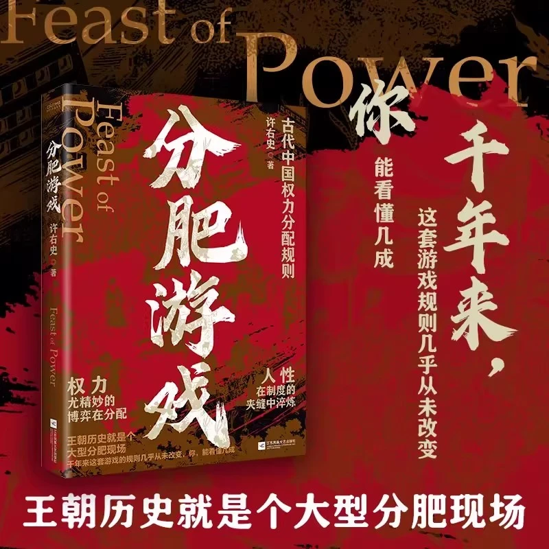 分肥游戏  揭秘古代中国权力分配潜规则许右史之作
