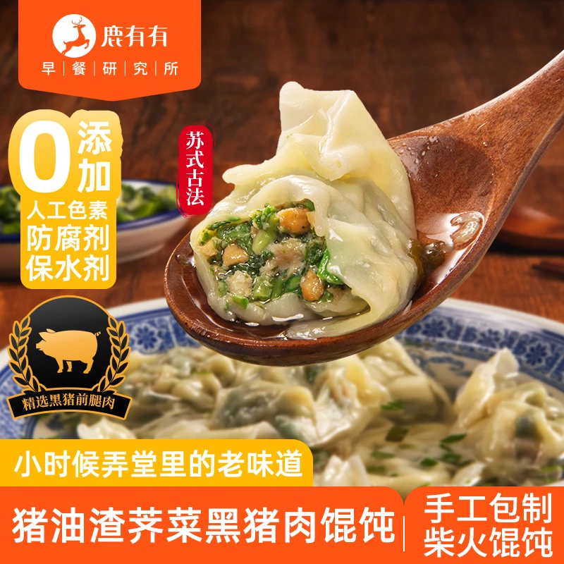 鹿有有老苏州猪油渣荠菜黑毛猪鸡蛋皮柴火馄饨6袋早餐速食速冻