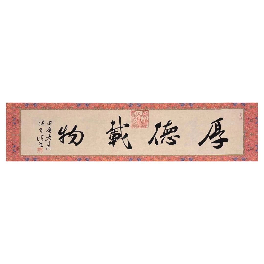 张则清-书法作品厚德载物（四平尺作品）-无拖裱