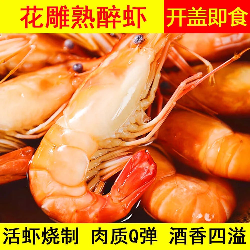 【顺丰冷链】花雕熟醉罗氏虾大虾整虾甜醉非基围虾开袋即食