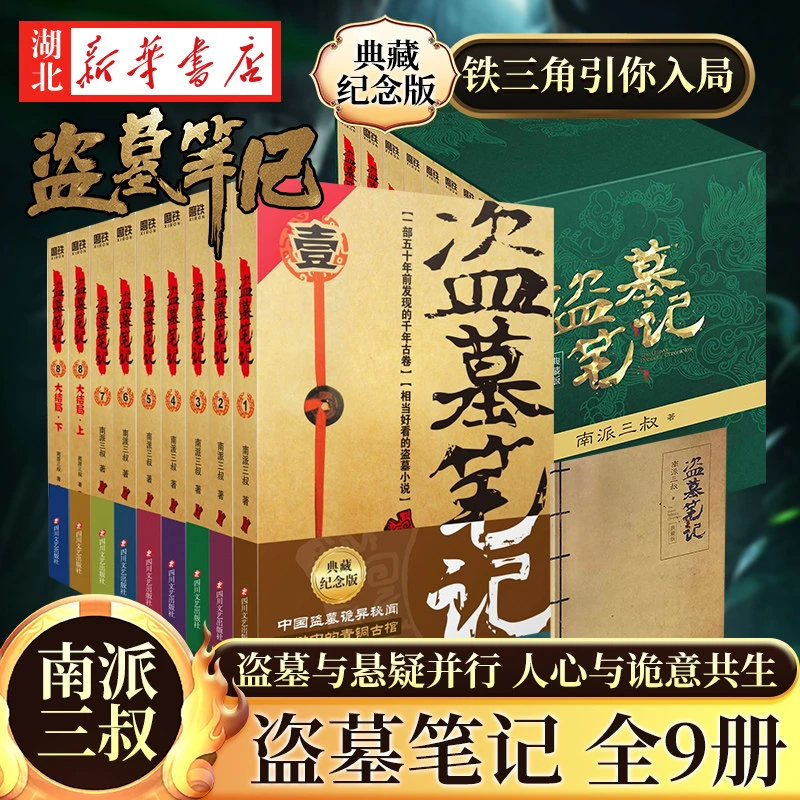 盗墓笔记全套正版9册套装 典藏纪念版 南派三叔书 悬疑推理惊悚恐