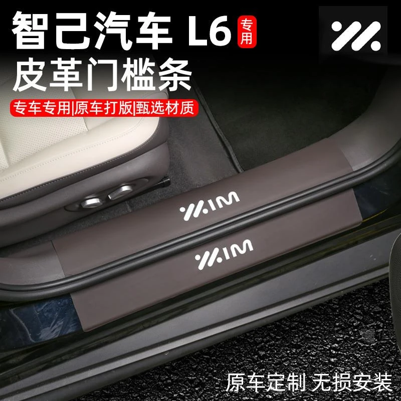 适用于智己L6皮革门槛条专用迎宾踏板后备箱护板改装脚踏板配件