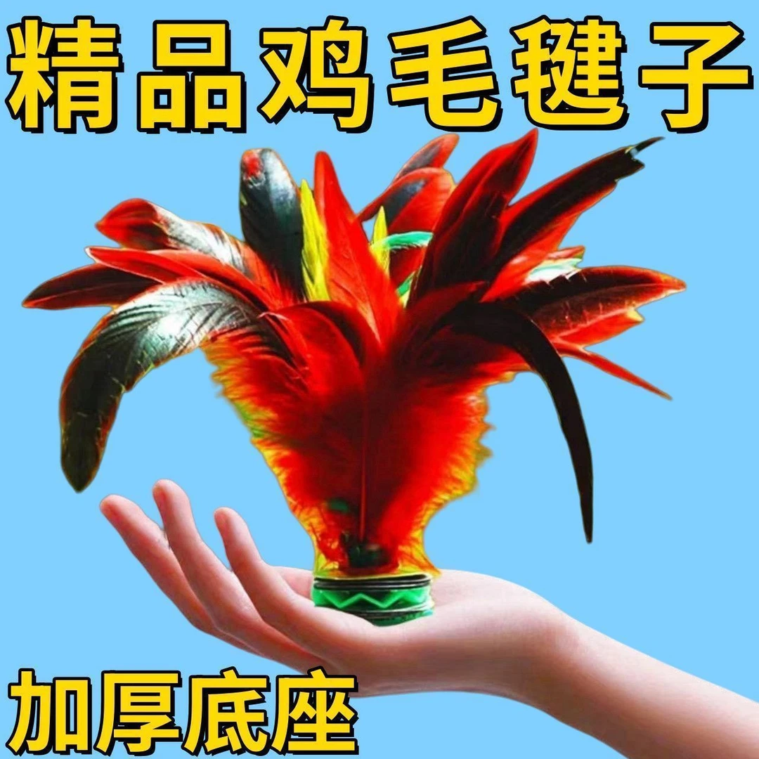毽子儿童小学生比赛专用羽毛耐踢毛毽球老式键大人运动腱鸡毛毽子