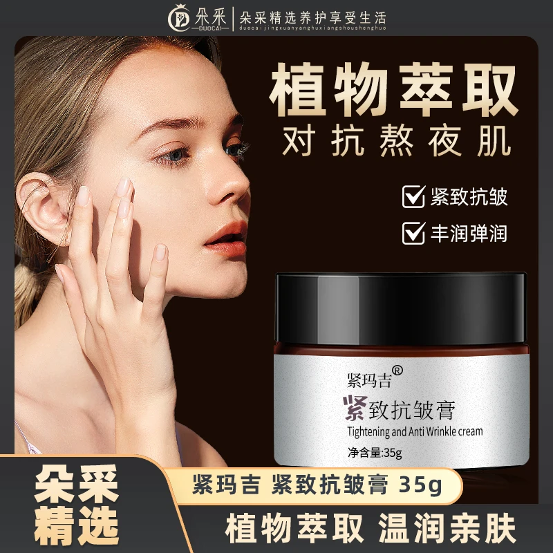 【朵采精选】紧玛吉紧致抗皱膏 保湿紧致抗皱纹