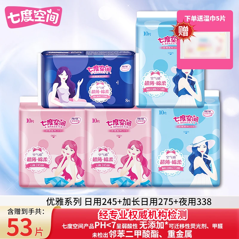 【到手共53片】七度空间优雅日夜用卫生巾组合棉柔瞬吸干爽透气超薄