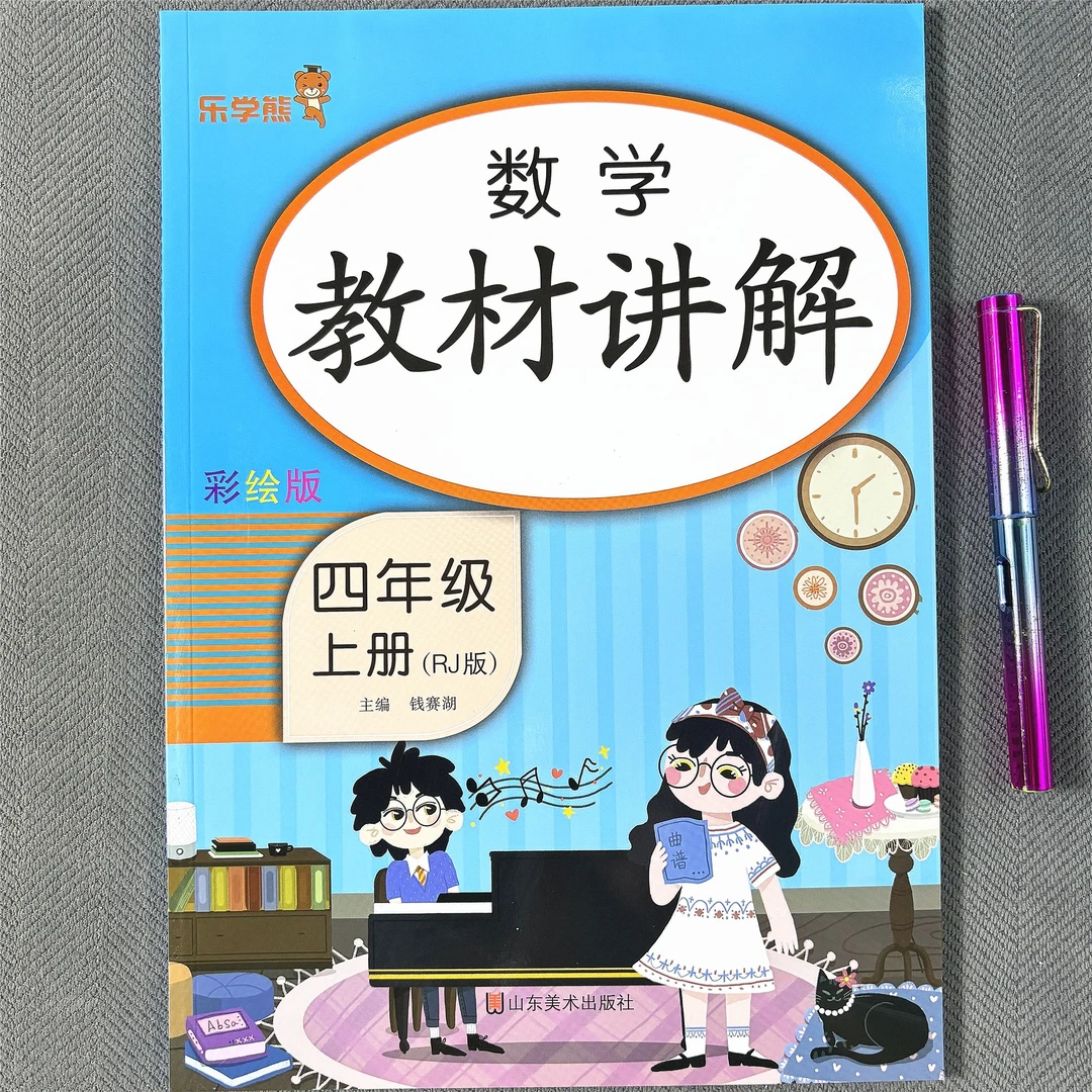 人教版四年级上册数学教材讲解同步课本解读课堂笔记学霸预习课本