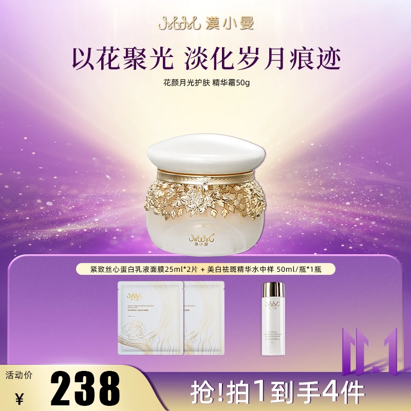漠小曼 花颜月光精华霜