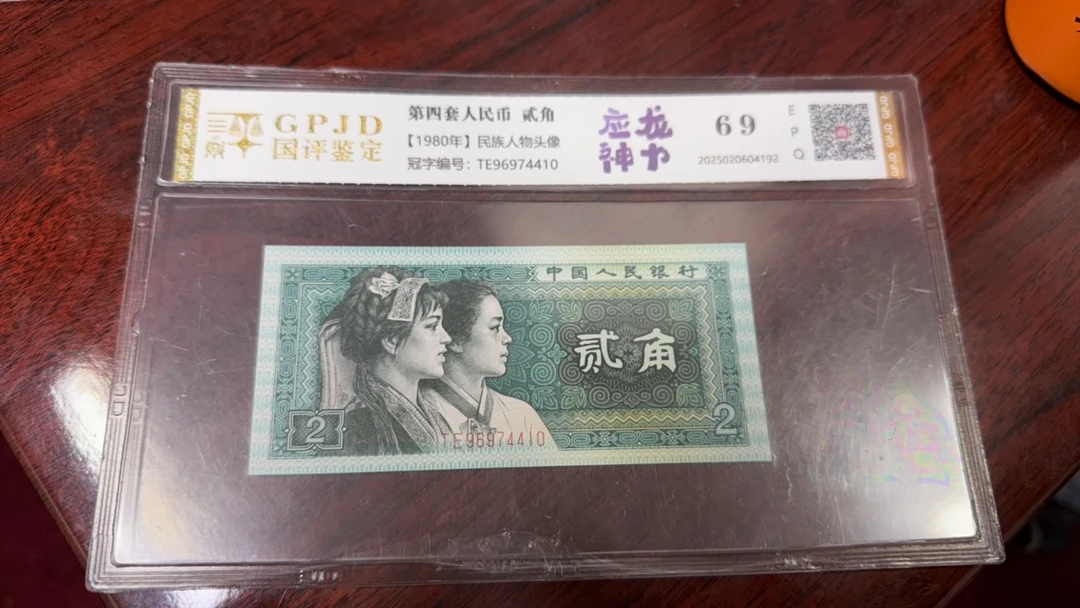 第四套人民币8002应龙神力