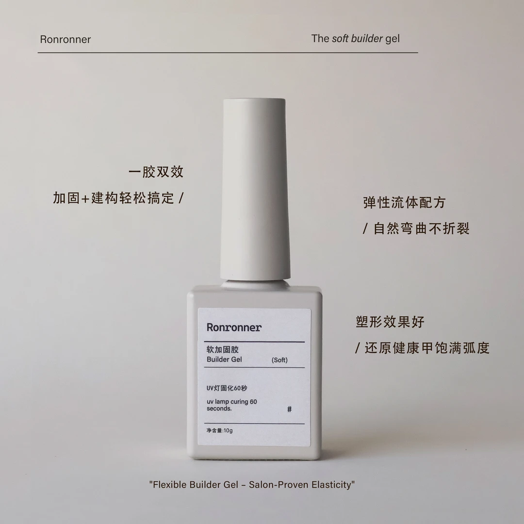 ronron新品｜瓶装软加固 本甲建构穿戴甲加固不发黄包粉美甲专用