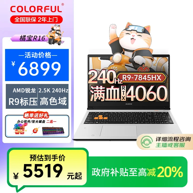 【多地补贴】橘宝r16游戏本锐龙R9处理器 RTX4060 笔记本电脑