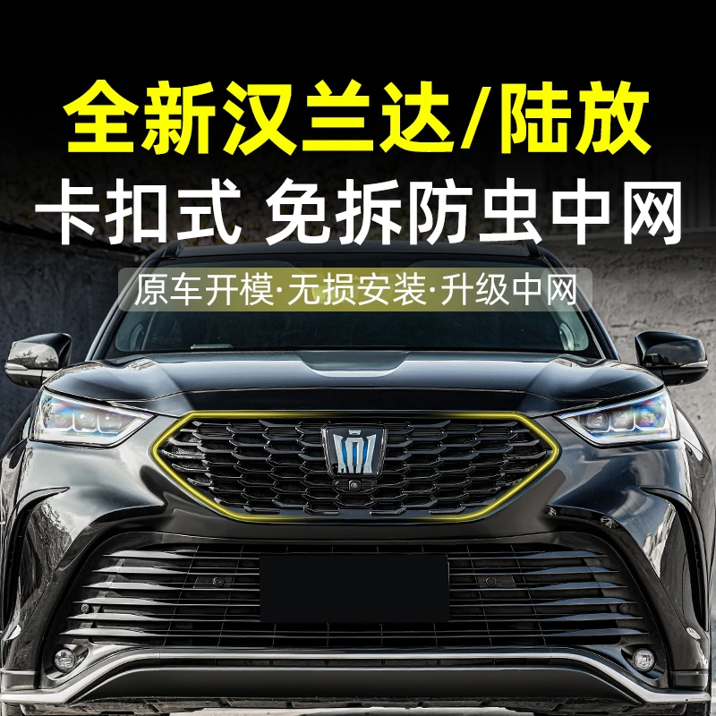适用24款丰田汉兰达卡扣式防虫网皇冠陆放水箱中网保护罩改装配件