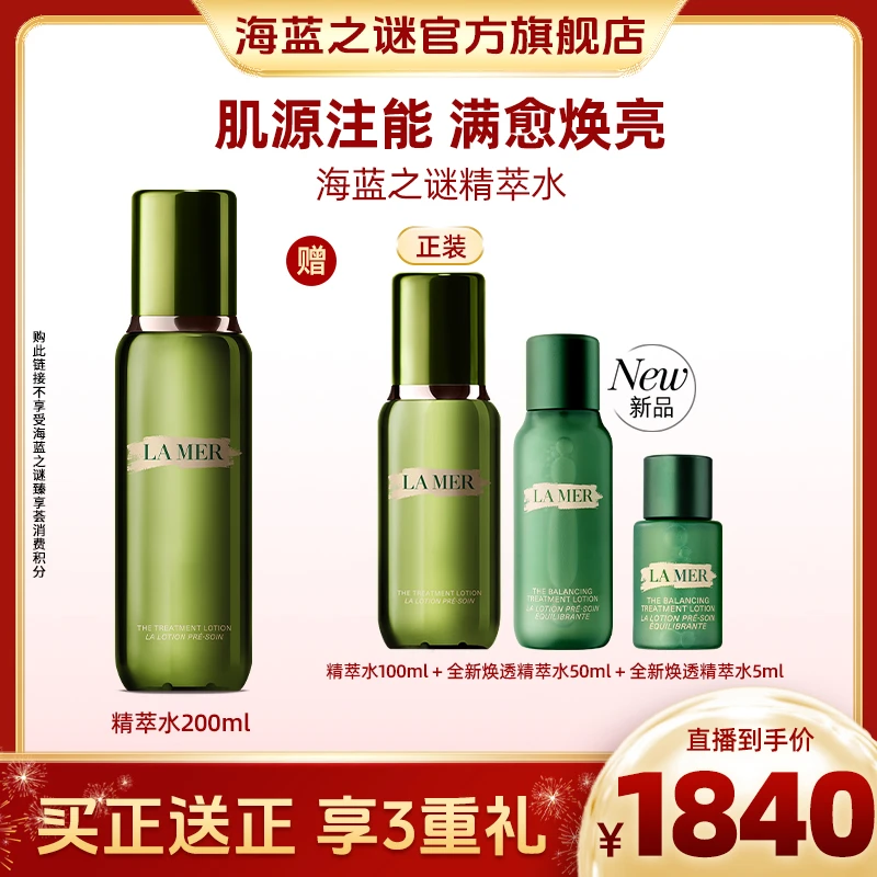 海蓝之谜精萃水精华水保湿修护抗皱舒缓精粹水礼盒