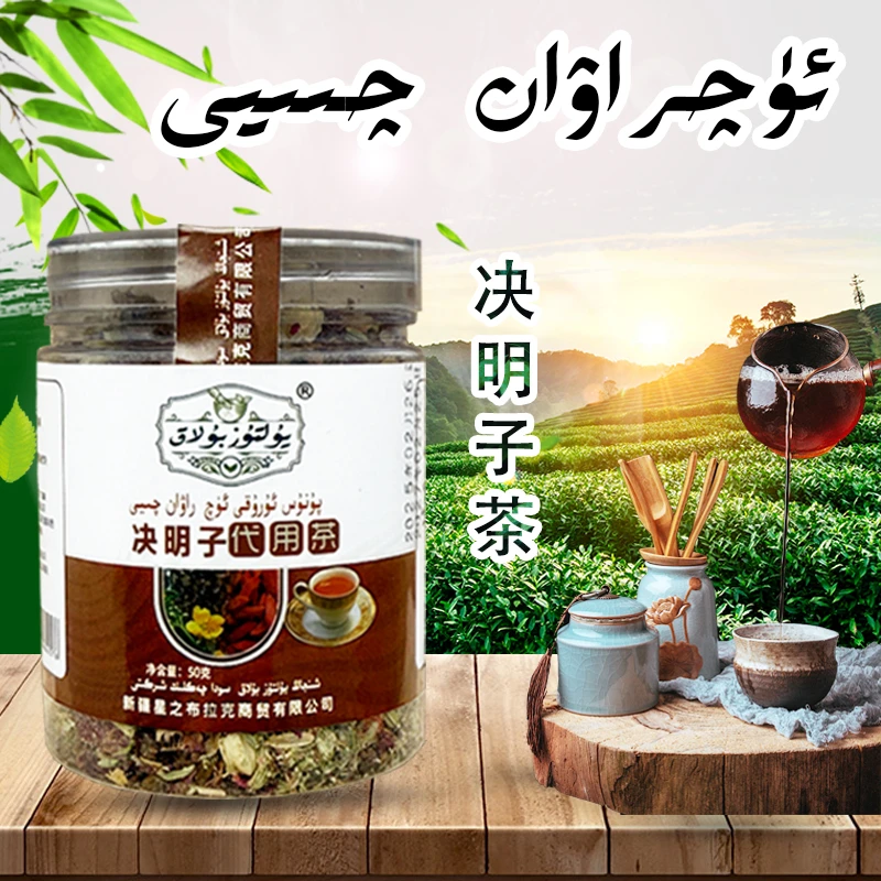 【新疆包邮】 ئۈچ راۋان چېيى  决明子三通茶叶