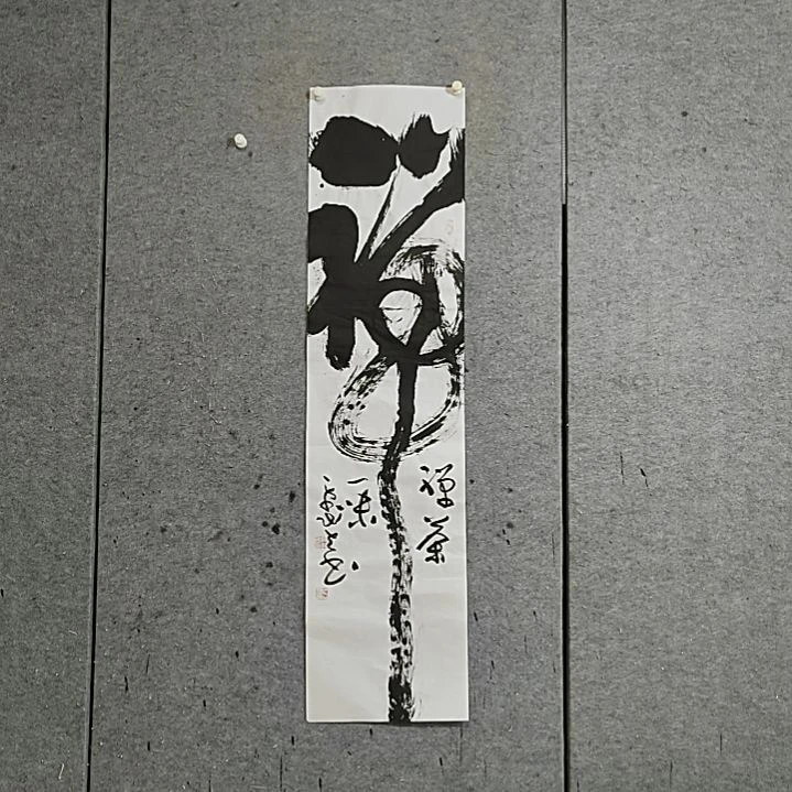 山***住书法宋秉民。禅茶一味