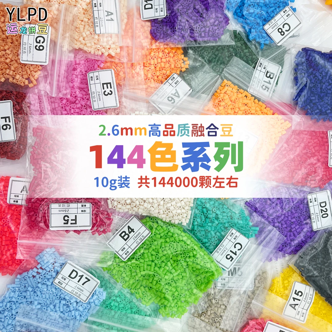 144色高品质融合mard同款拼豆豆手工diy套装益智玩具2.6mm拼豆
