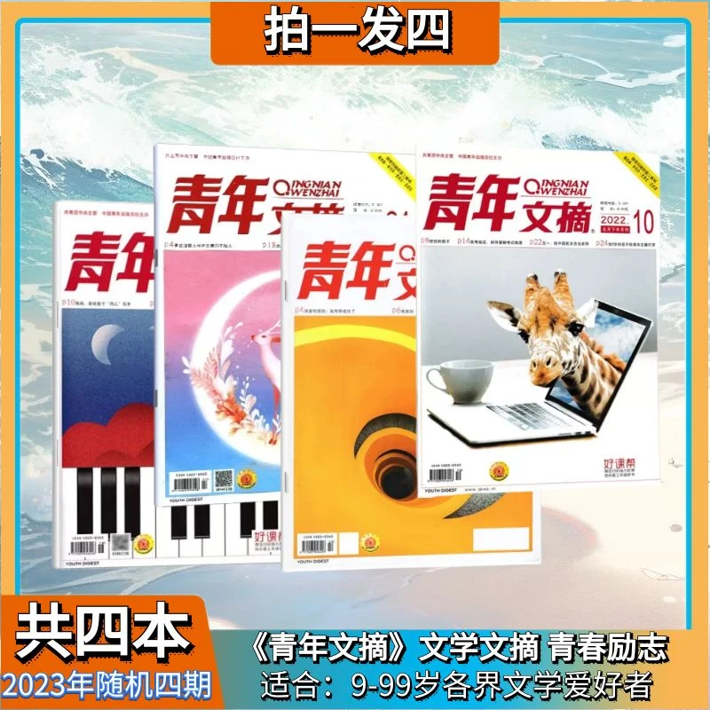 【拍一发四】青年文摘2023年随机4本 阅读实用文学课外出版社订阅