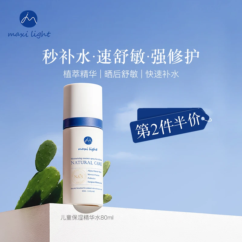 【第二瓶半价】英国Maxilight奇麦思儿童精华水喷雾补水保湿