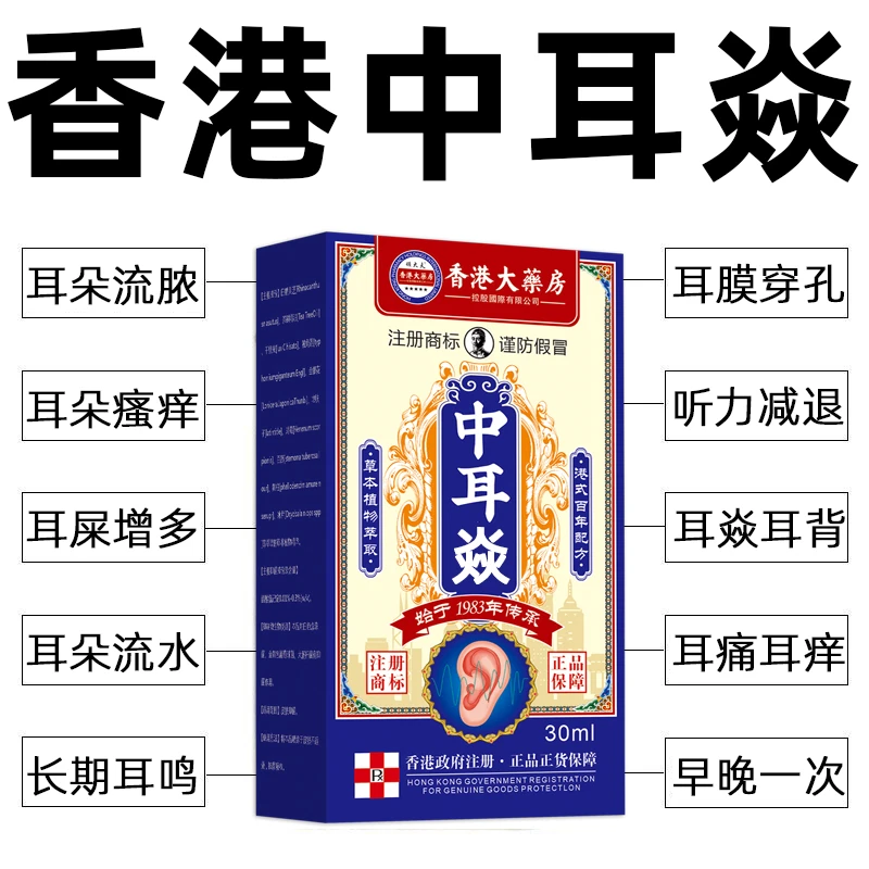 【香港大药房】耳朵液外耳道膜焱痒肿痛流脓流水耳朵烂耳臭外用清洁