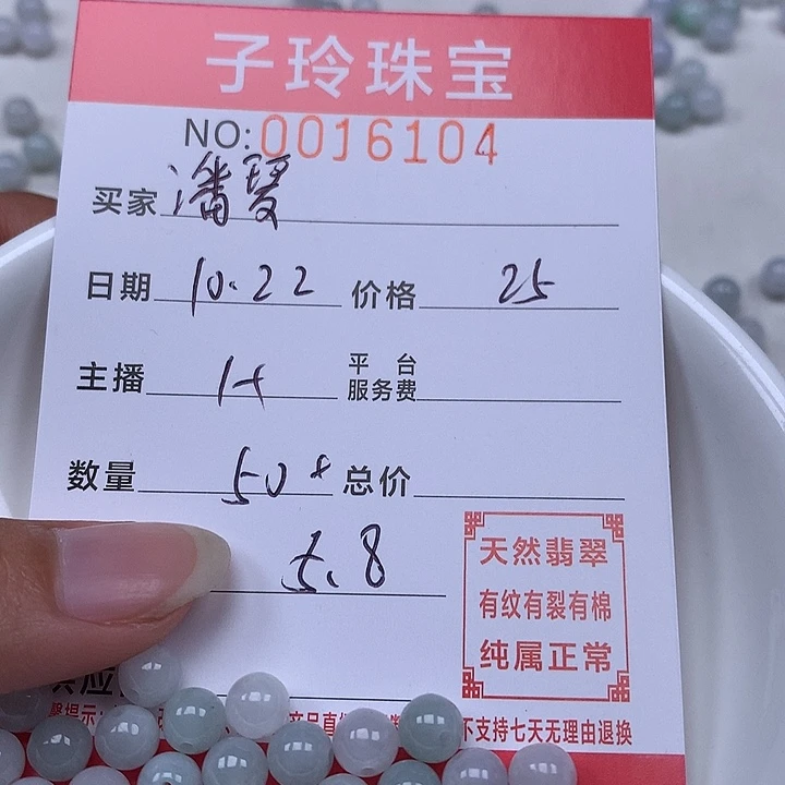 潘***琴翡翠散珠珠子。