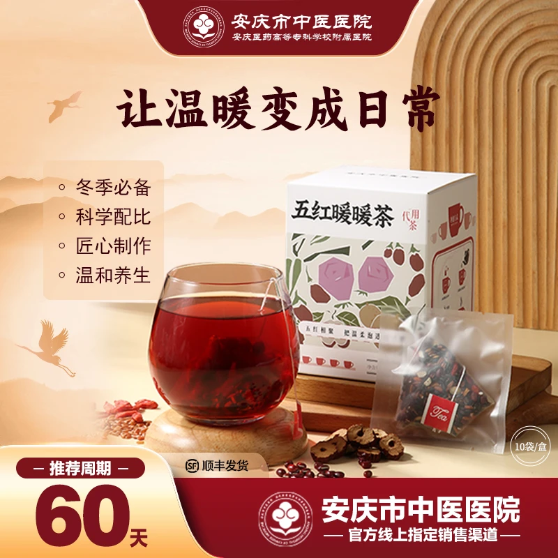 达人【安庆市中医医院】五红暖暖茶科学配比温暖甘润加班久坐养生茶