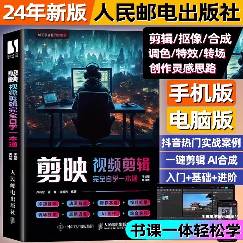 剪映教程书籍 手机短视频剪辑制作 从入门到精通 视频教程制作