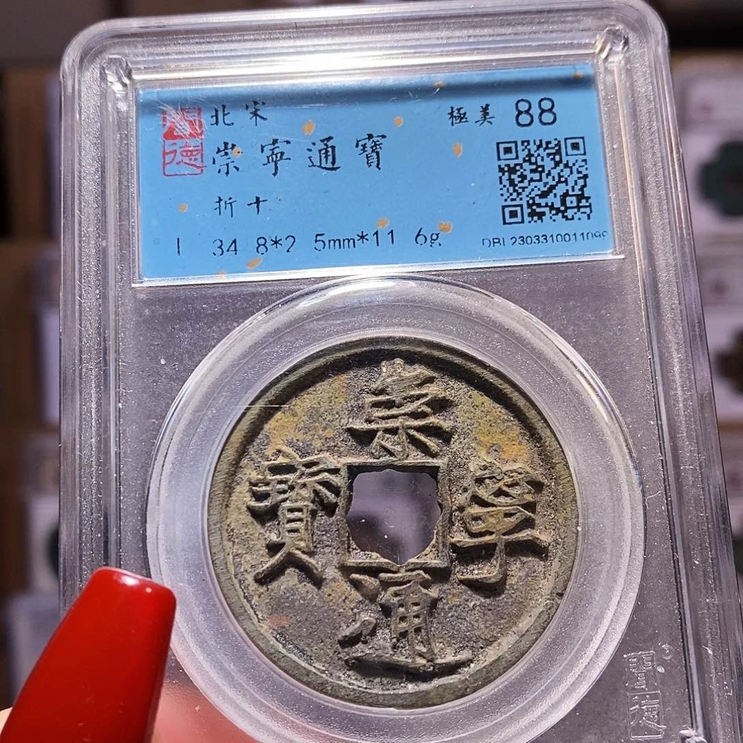 铜福利 崇宁通宝 闻88.1090
