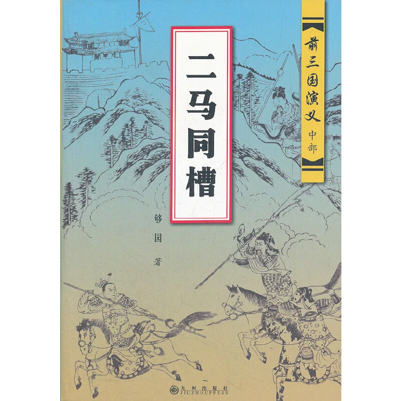 【九州微瑕】二马同槽够园　著