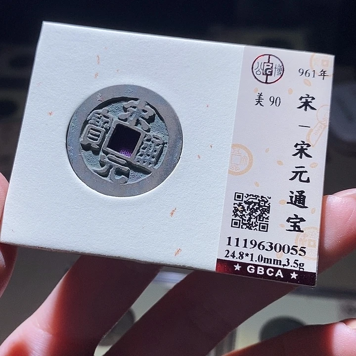 铜公博评级古钱币一枚 延可古泉