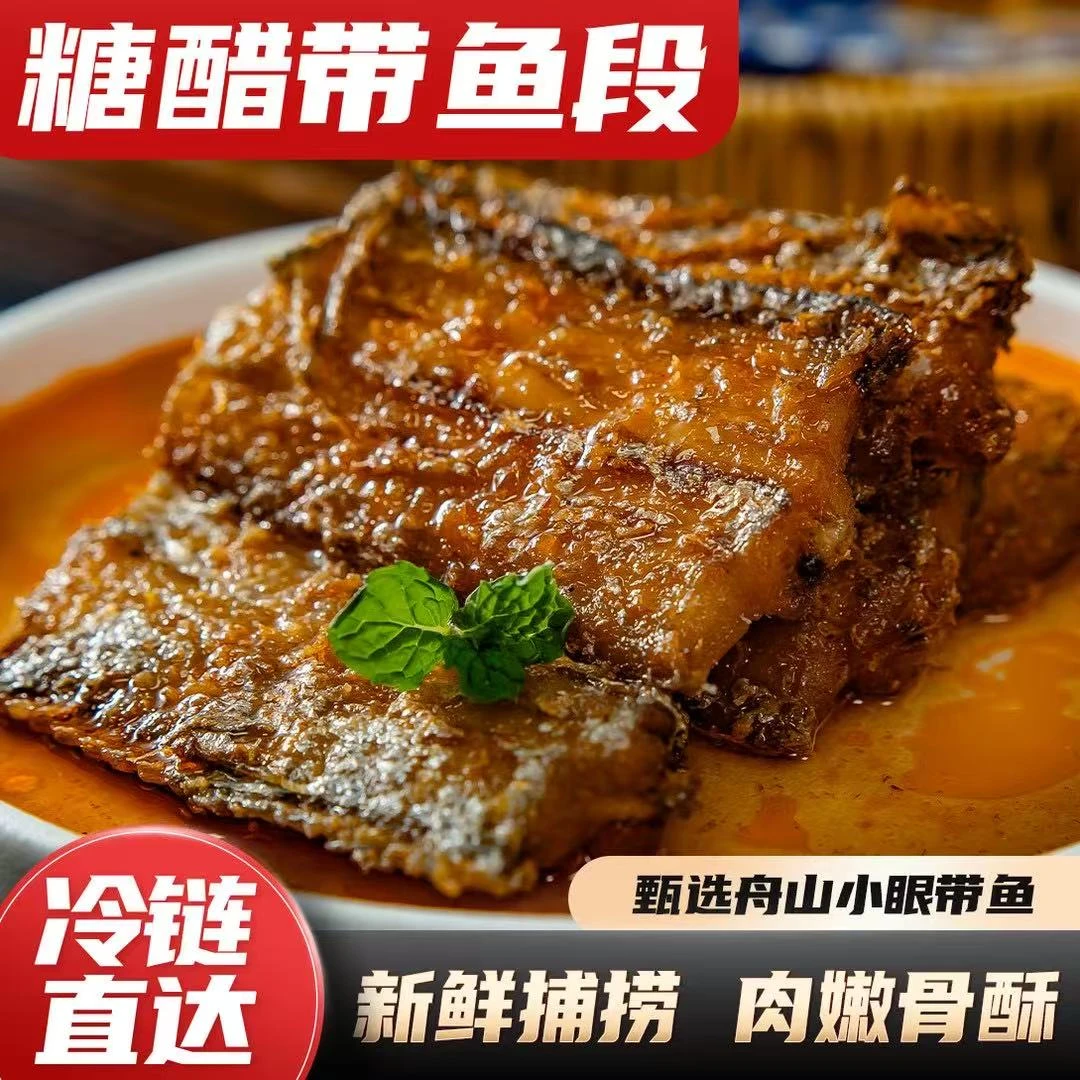 A专属补贴链接糖醋带鱼舟山带鱼 选择美味 酸甜开胃250g/盒下饭