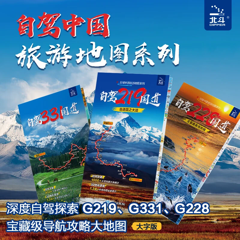 自驾中国旅游系列：自驾331 228 219国道 旅游攻略地图册地图集