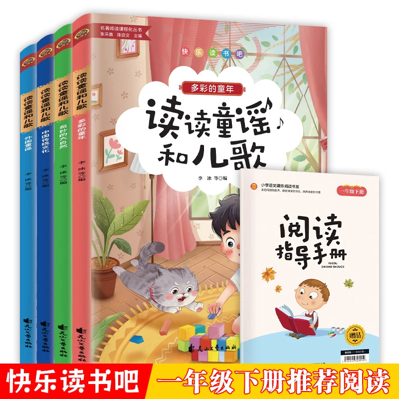 快乐读书吧一年级下多彩的童年奇妙的大自然中国传统文化外国童谣