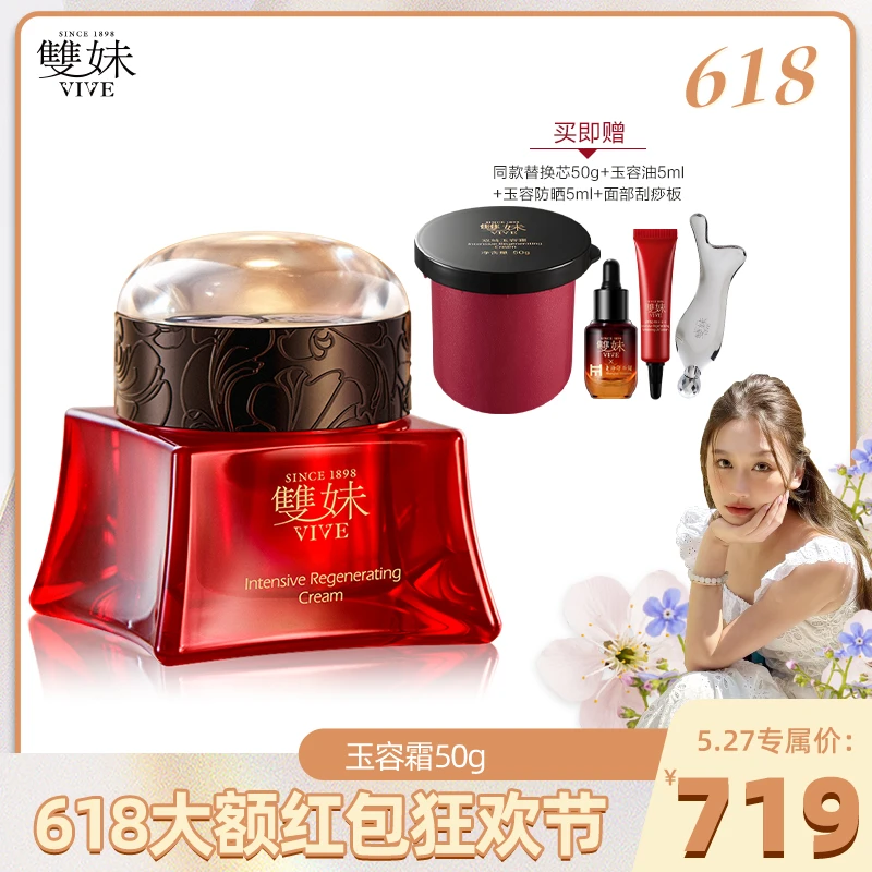 vive/双妹【肉雯专属】双妹玉容霜50g保湿紧致松露三抗面霜