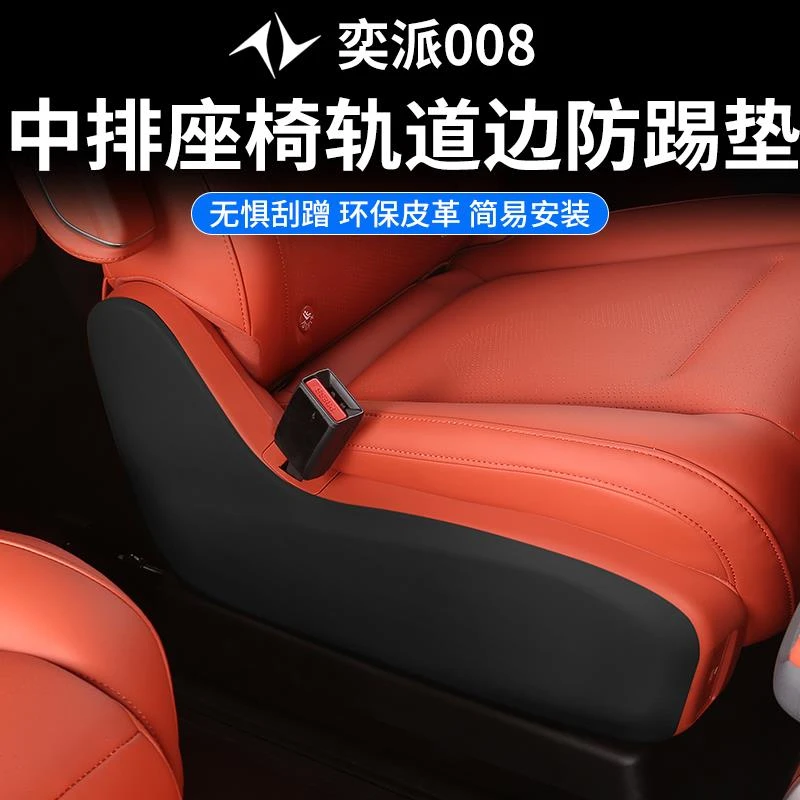 东风奕派eπ008改装座椅中间两侧防踢垫防护防刮保护内饰用品配件