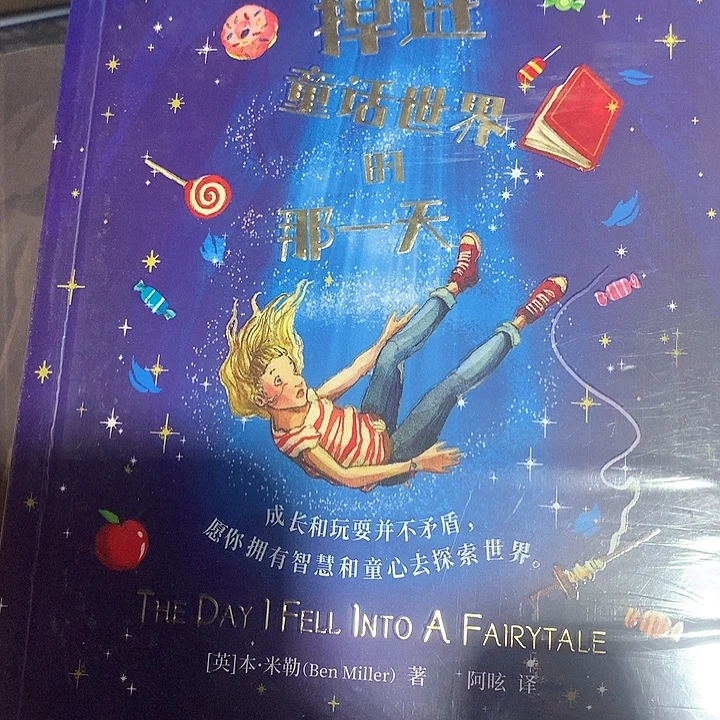我掉进童话世界的那一天单本