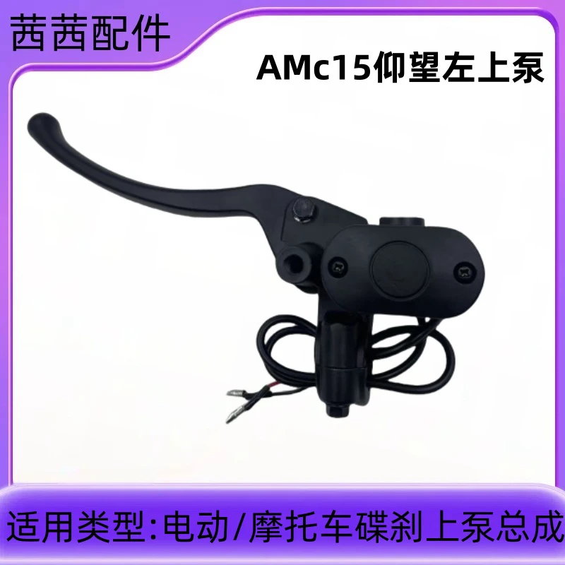 适配爱玛电动车碟刹上泵露娜晴天前后碟刹上泵手把下油孔卡钳油刹