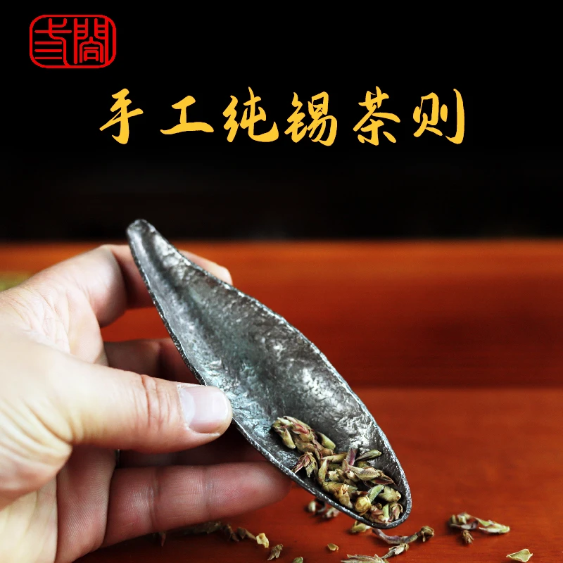【三合堂】纯锡茶则茶荷纯手工打造纯锡锤纹茶则蚀刻茶则复古茶道具